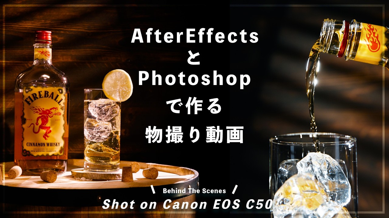 AfterEffectsとPhotoshopを横断しながらクリエイティブな物撮り動画を制作する方法