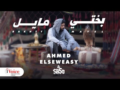 كلمات اغنية بختي مايل