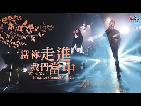 【當祢走進我們當中 When Your Presence Comes Upon Us】現場敬拜MV (Live Worship MV) - 讚美之泉敬拜讚美 (25)