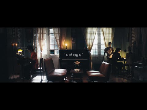 Eternal Gosh - နောက်ဆုံးညနေ (Official Music Video)