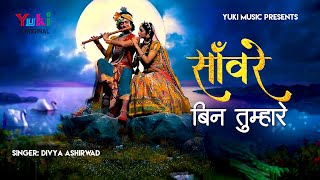 सांवरे बिन तुम्हारे ये जी ना लगे | Sanwre Bin Tumhare Ye Jee Na Lage | Beautiful Krishna Bhajan