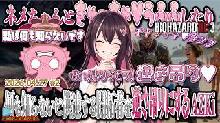 【BIOHAZARD RE:3】ネメちゃんときゃっきゃ💖うふふしたり、何も知らないと供述する開拓者を逆さ吊りにするAZKi！#2【2026.04.27/AZKi/ホロライブ切り抜き】