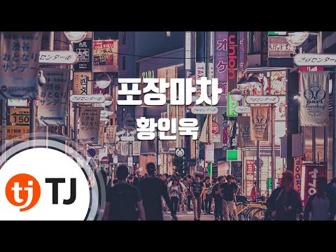 [TJ노래방] 포장마차 - 황인욱 / TJ Karaoke