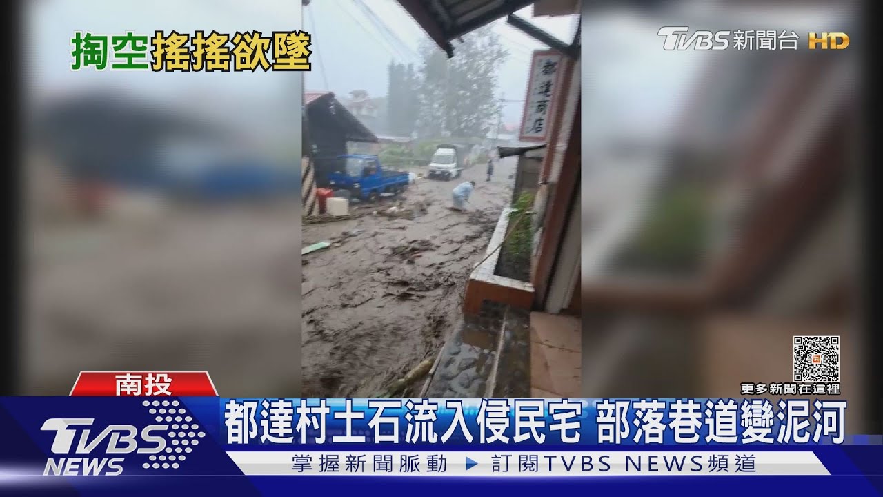 都達村土石流入侵民宅 部落巷道變泥河