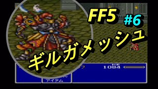 #6【FF5】ギルガメッシュ参上【レトロゲー】