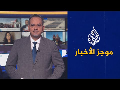 موجز الأخبار العاشرة مساء 06 12 2021