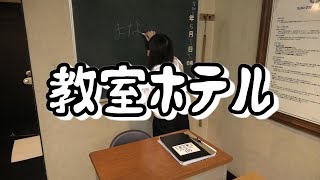 教室があるホテルに行ってきました