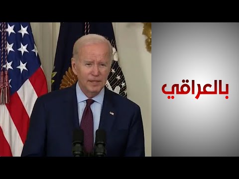 شاهد بالفيديو.. الرئيس بايدن يقرر تمديد حالة الطوارئ الأميركية في العراق
