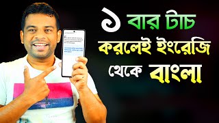 ১ বার টাচ করলেই ইংরেজী থেকে বাংলা | English to Bangla Translation App