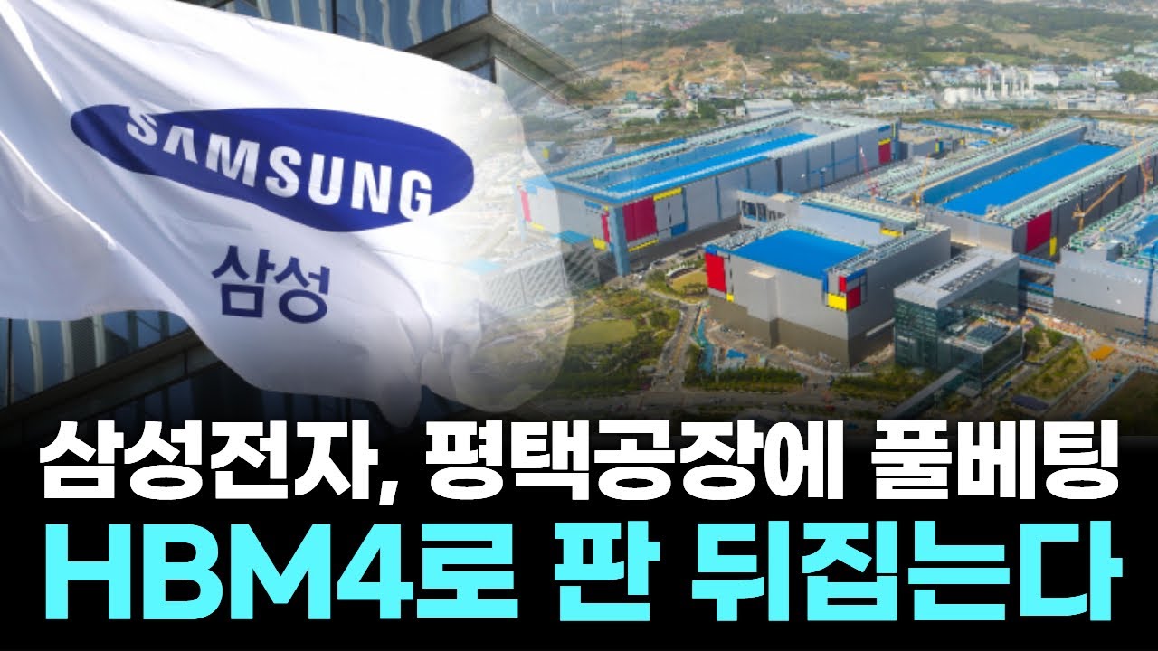 삼성전자, 평택공장에 풀베팅…HBM4로 판 뒤집는다