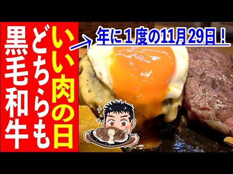 ¡Recibí felizmente la hamburguesa y el bistec de ternera Kuroge Wagyu el Día de la Buena Carne (29 de noviembre)! [Hamburguesa para adultos]