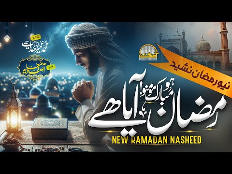 Ho Mubarak Momino Ramzan Aya Hai - New Ramzan Kalam 2024 - Asif Muavia - رمضان کلام - New Nasheed