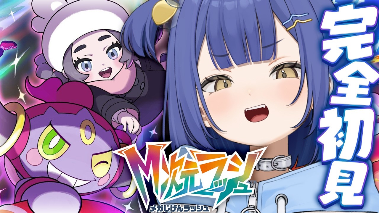 【M次元ラッシュ】ポケモンチャンピオンズに向けて相棒探すゾ！！【#麗水カノン / ポケブイ】