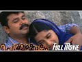 Perumazhakkalam Malayalam Movie Scenes Meera Jasmine Kavya Madhavan Dileep Vineeth
