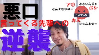 【ひろゆき】悪口言ってくる先輩への逆襲!!対応策!デメリットを教えてやれ! ひろゆき切り抜き