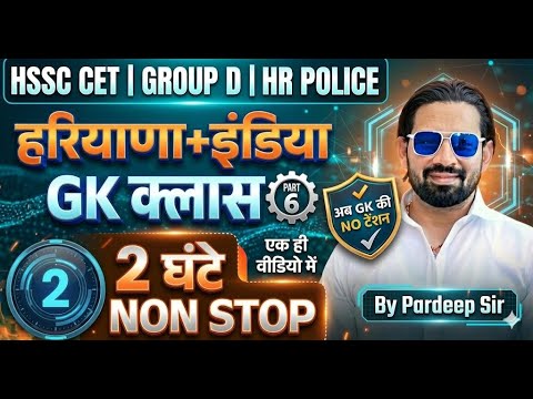 HSSC CET 2025 🔥 Haryana + India GK Class Part-6 | Group D & HR Police | 2 घंटे Non-Stop  Pardeep Sir
