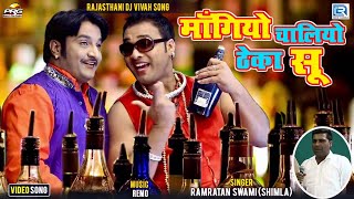 Download lagu माँगियो चालियो ठेका सु - Dj Party Special Song | Ramratan Swami | Marwadi Dance Vivah Song mp3