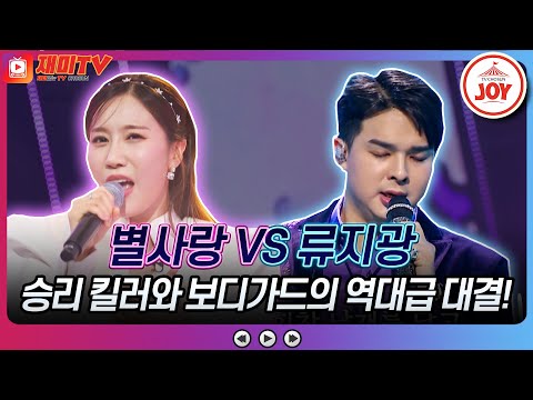 [화요일은밤이좋아]영트로트 스타가수상 수상동기가 펼치는 무대! 별사랑의 ’여자이니까’ VS 류지광의 ’꿈¸ 날개를 달다’♬(230425 방송)