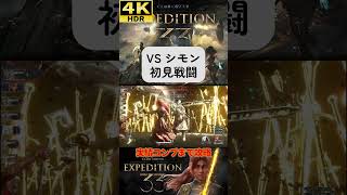 VS シモン 作中最強現る #clairobscurexpedition33 #expedition33  #エクスペディション33 #4k #hdr #4khdr #ゲーム実況 #ツバ