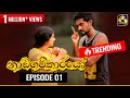 Nadagamkarayo Episode 01 නාඩගම්කාරයෝ 18th January 2021