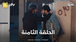 مسلسل عفو عام الحلقة الثامنة مواجهة بين إبراهيم وعلام