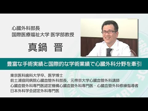 国際医療福祉大学成田病院 オンライン健康教室「心雑音を指摘されたら ～心臓弁膜症の検査と治療」心臓外科 真鍋 晋