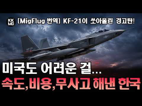 “미국도 어렵다” 1,600회 비행, 사고 0건! 비상하는 KF-21이 쏘아 올린 경고탄