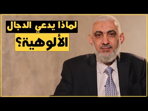 فتنة الدجال