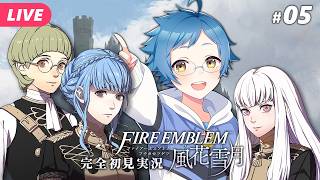 【🔵ファイアーエムブレム 風花雪月 #05】この大陸治安わるくない？？？ ※ネタバレあり【夜更坂しん】