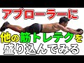アブローラーに他の筋トレテクを盛り込んでみる ベンチプレス、アームカールなどで使うテクニックを腹筋アブローラーで!