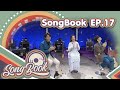 รายการ Songbook EP 17