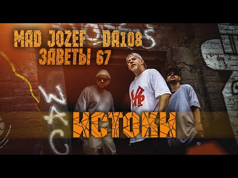 ИСТОКИ Mad Jozef, DA108, Заветы 67