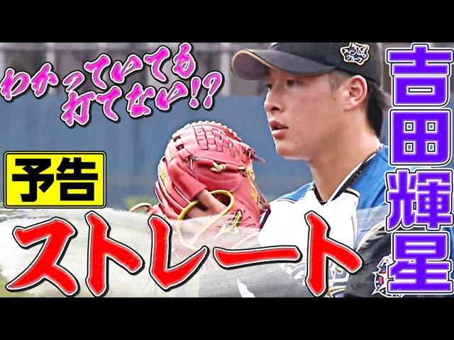ファイターズ・吉田輝星『予告ストレート!?』