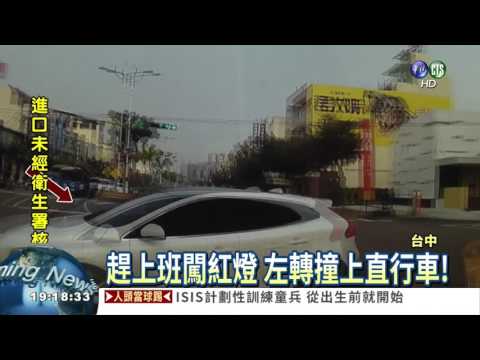 趕上班闖紅燈 左轉撞上直行車!