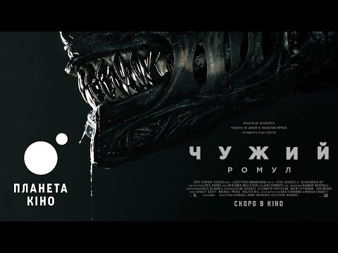 Чужий: Ромул - офіційний трейлер (український)