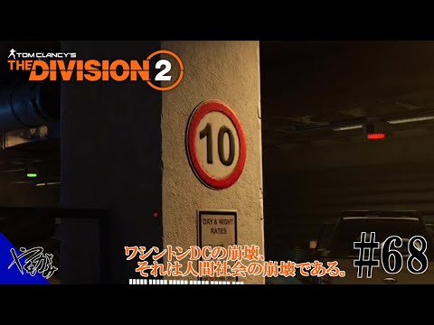 【TPS】THE DIVISION 2 #68