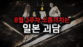 Download lagu 무더위를 싹 날려줄, 소름 돋는 8가지 일본 괴담 모음 [불면증 제거 시리즈] mp3