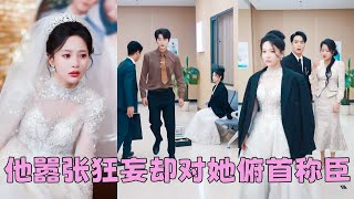 【FULL】白月光受了點皮外傷，他就取消婚禮狂奔醫院，愛與不愛一眼明了，她決絕轉身，後來她搖身一變沈氏千金被門當戶對的大佬老公寵溺在懷，渣男腸子悔青！#短劇 #甜寵 #總裁灰姑娘