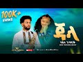 New Tigrigna Music 2026 JALA ጃላ Haile Gebretsadik Official Music Video