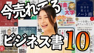  - 【全10冊】今売れているビジネス書を一緒に見ていこう！