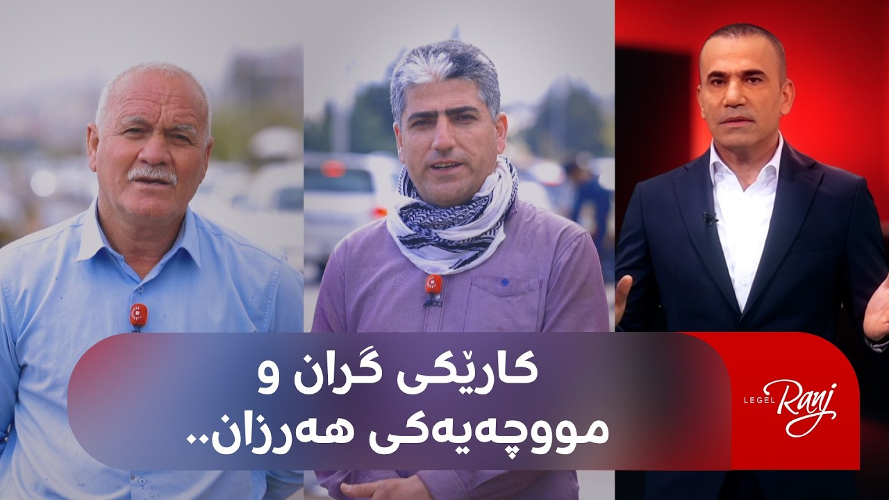 ڤیدیۆ | قەیرانێکی شاراوە؛ بەشێکی کۆمەڵگە بەبێ گرێبەست، کاتێکی زۆر و بە مووچەیەکی کەم کاریان پێدەکرێت