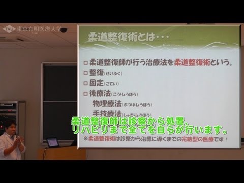 柔道整復師が行う柔道整復術とは【東京有明医療大学】
