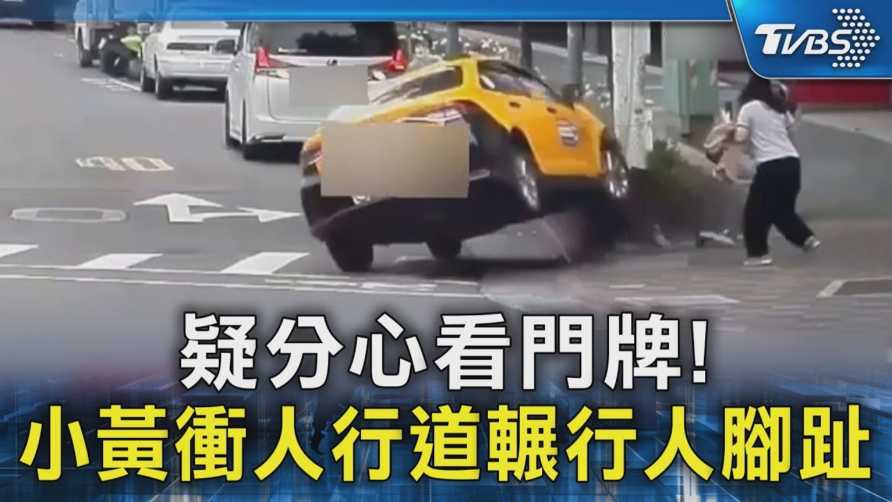 北市運將載客分心「回頭找門牌」　狠輾行人再失控衝撞燈桿