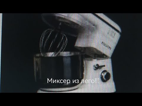 это инструкция как собрать миксер из лего и улучшить так что он с водой справится (не точно)