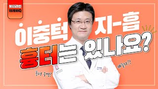 이중턱지방흡입 전에 꼭 봐야하하는 영상 / 지방흡입 후 울퉁불퉁·처짐·패임·흉터 진짜 이유