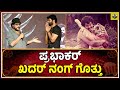 ಪ್ರಭಾಕರ್ ಖದರ್ ನಂಗ್ ಗೊತ್ತು Tiger Prabhakar Fights Ravicha
