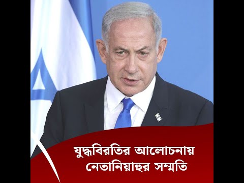 যু*দ্ধবিরতির আলোচনায় নেতানিয়াহুর সম্মতি