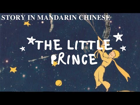 小王子 #1 睡前故事 The Little Prince #1 Bedtime Story for Grown Ups 小王子 #1 睡前故事 The Little Prince #1 Bedtime Story for Grown Ups