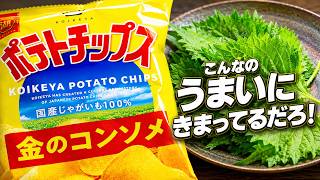 SNSでバズった「ポテチ×大葉」がうますぎたのでアレンジしてみた【大葉とポテチの和風カナッペ】