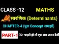 Class 12 Determinants Maths Chapter 4 Class 12 Maths Ex 4 Maths In Hindi Part 1